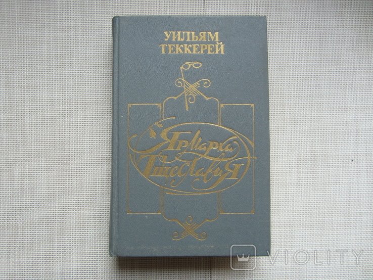 У. Теккерей. Ярмарка тщеславия