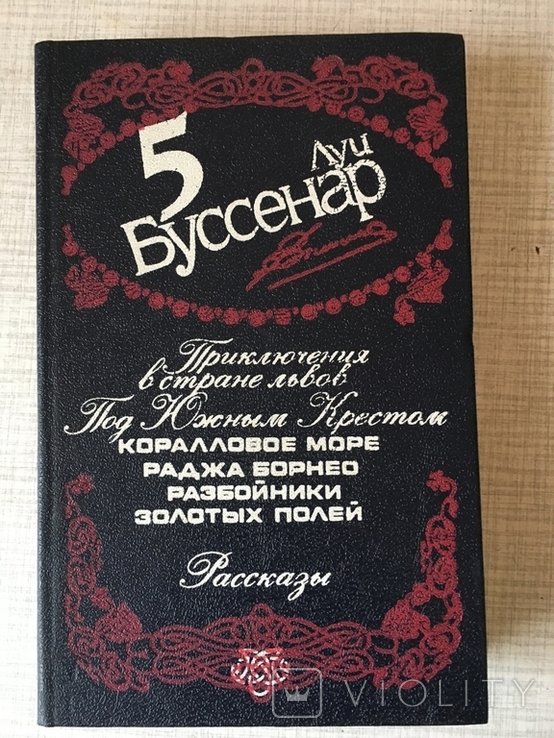 Л. Буссенар. 5-й том