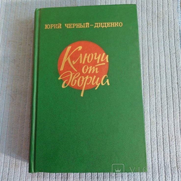 Ю. Черный. Ключи от Дворца