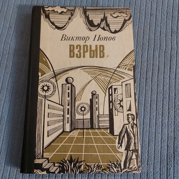 В. Попов. Взрыв