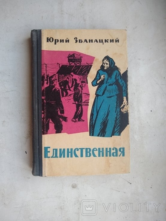 Ю. Збанацкий. Единственная