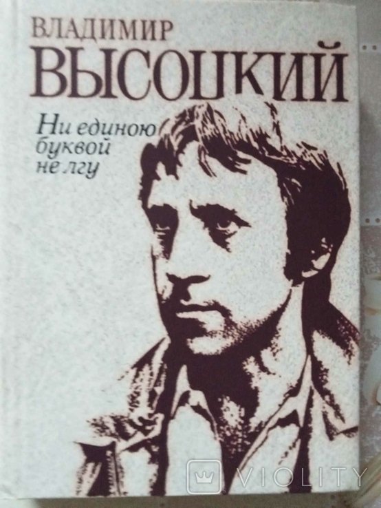 В. С. Высоцкий. Ни единою буквой не лгу