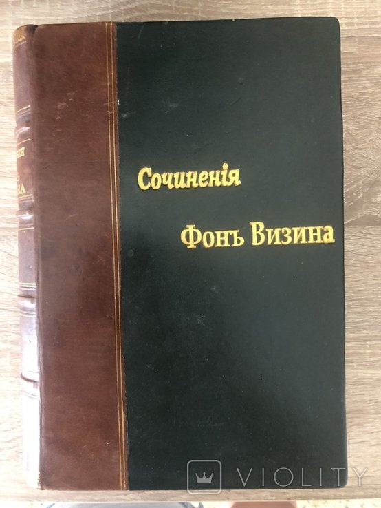 Д.И. Фонвизин. Первое полное собрание сочинений