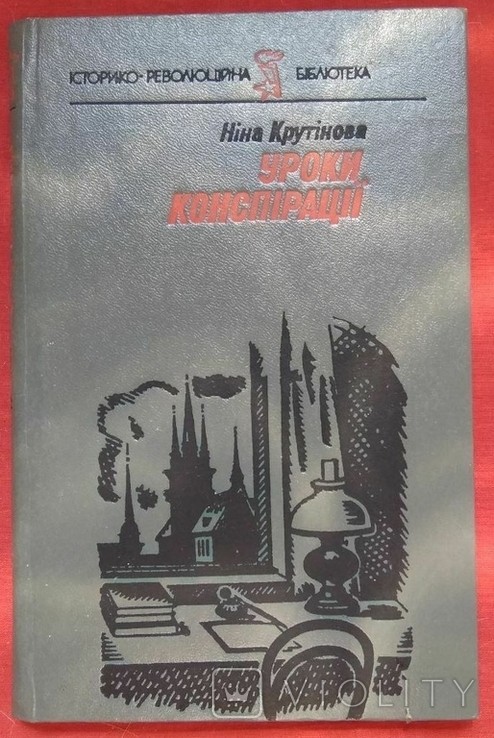 Н.І. Крутінова. Уроки конспірації