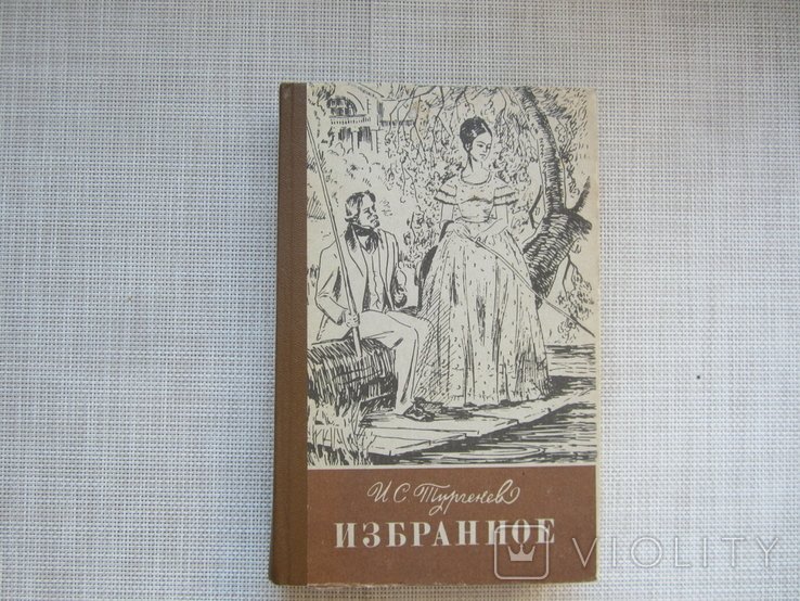 И.С. Тургенев. Избранное
