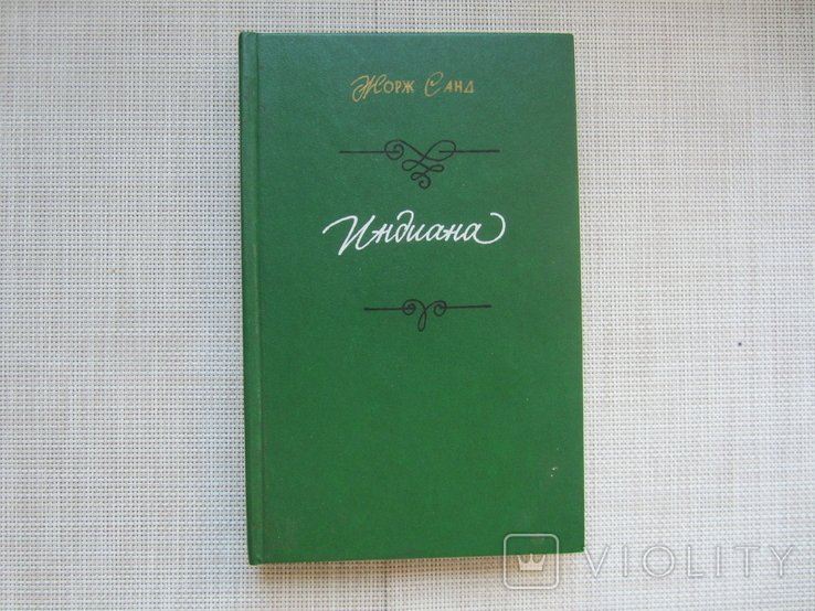 Ж. Санд. Индиана