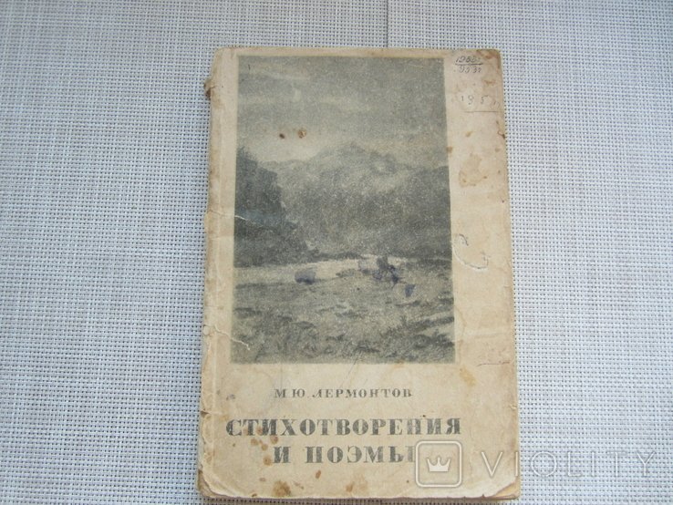 М.Ю. Лермонтов. Стихотворения и поэмы