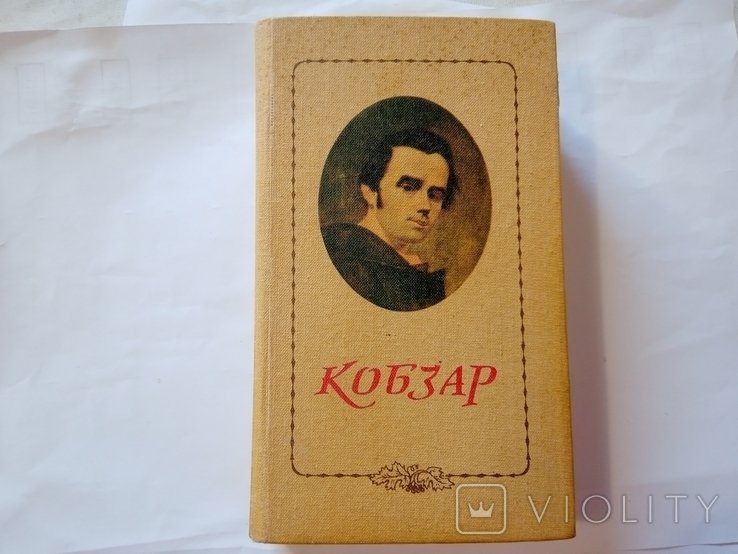 Т.Г. Шевченко. Кобзар