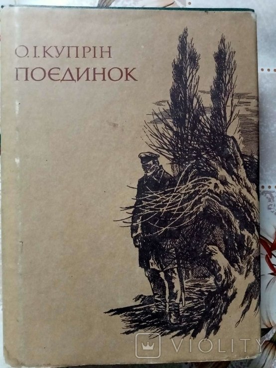 О. Куприн. Поединок