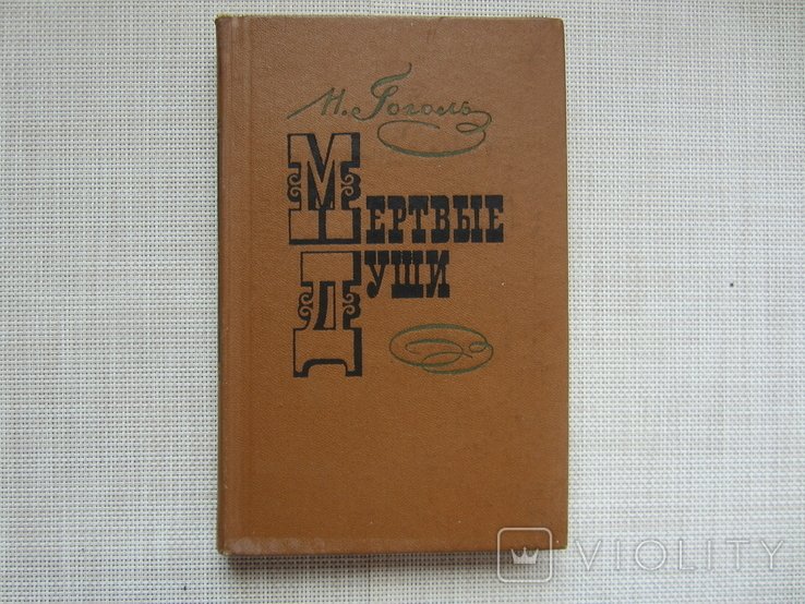 Н. Гоголь. Мертвые души