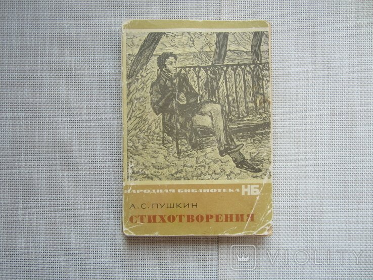 А.С. Пушкин. Стихотворения