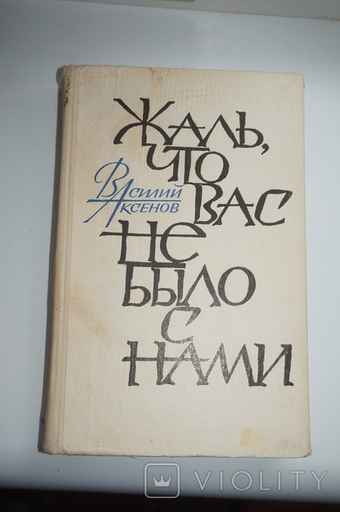 В. С. Аксенов. Жаль, что вас не было с нами