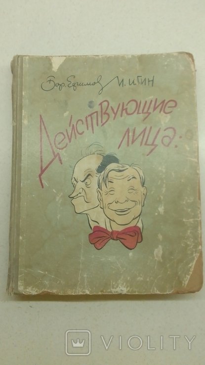 И. Ефимов. Действующие лица Бор