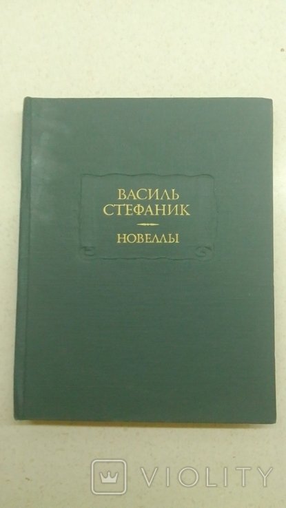 В. Стефаник. Новеллы