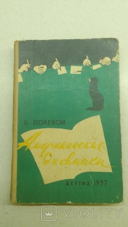 Б. Полевой. Американские дневники