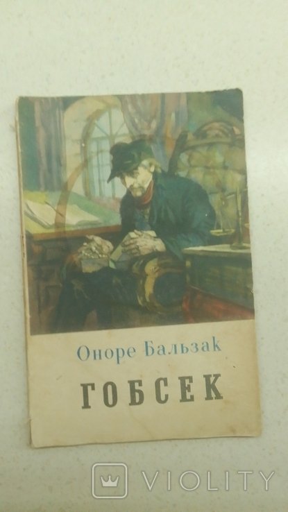 О. Бальзак. Гобсек