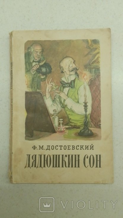 Ф.М. Достоевский. Дядюшкин сон