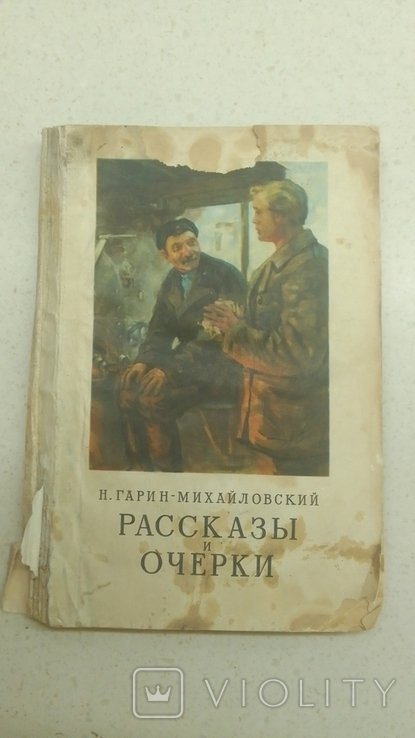 Н. Гарин Михайловский. Рассказы и очерки