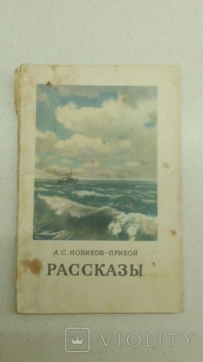 А. Новиков. Рассказы