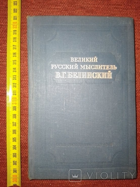 В.Г. Белинский