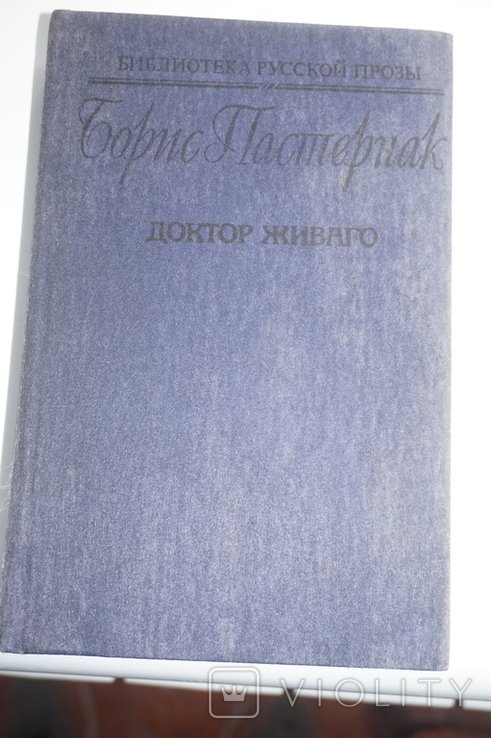 Б.Л. Пастернак. Доктор Живаго