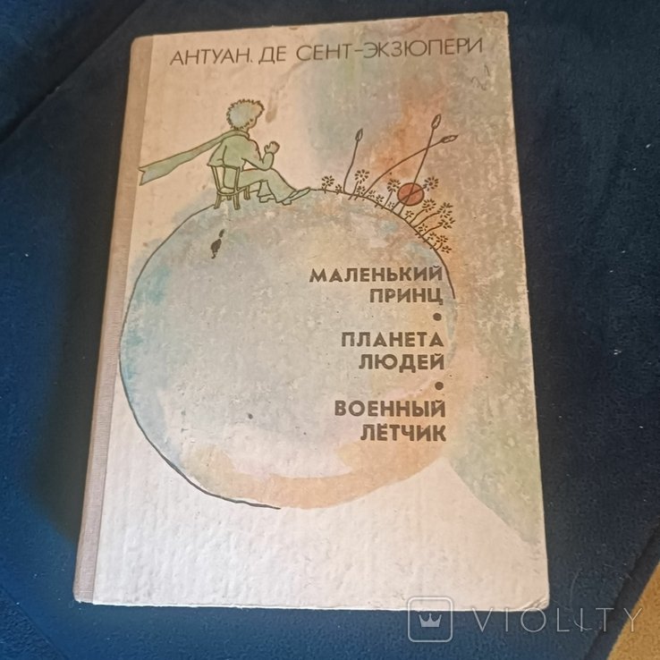 А.Д. СентЭкзюпери. Маленький принц