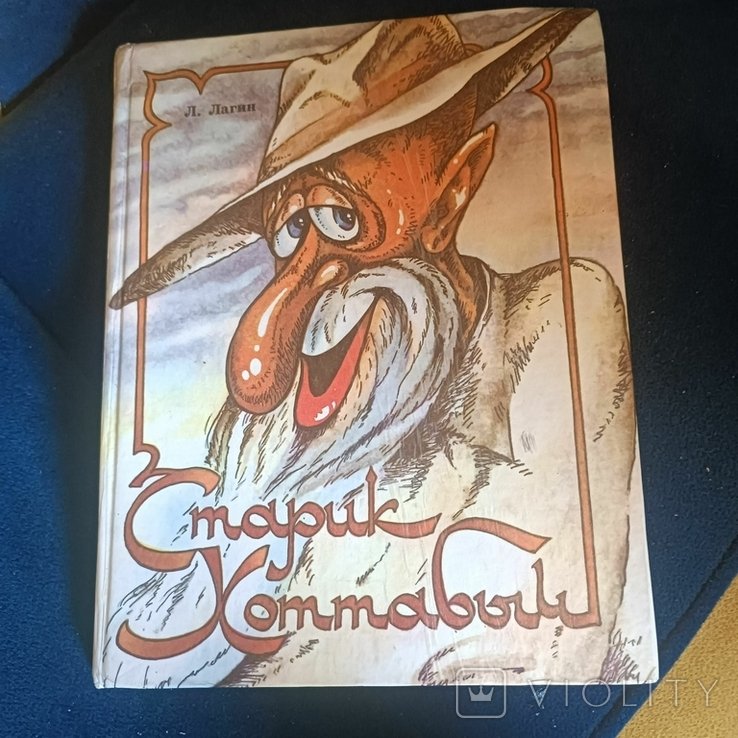 Л. Лагин. Старик Хоттабыч