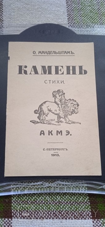 О.Э. Мандельштам. Камень. Стихи
