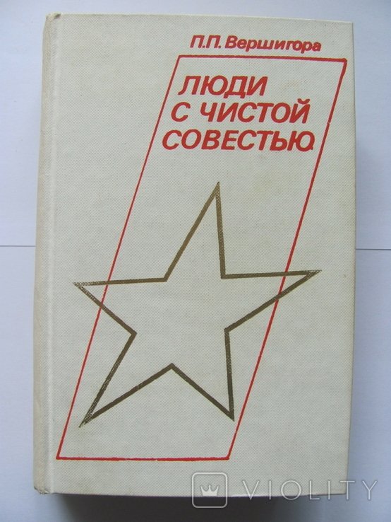 П.П. Вершигора. Люди с чистой совестью