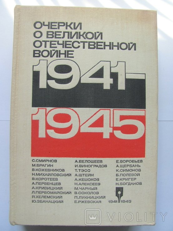 Очерки о Великой Отечественной войне 19411945