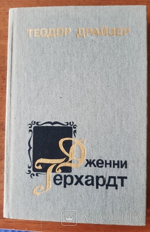 Т. Драйзер. Дженни Герхардт