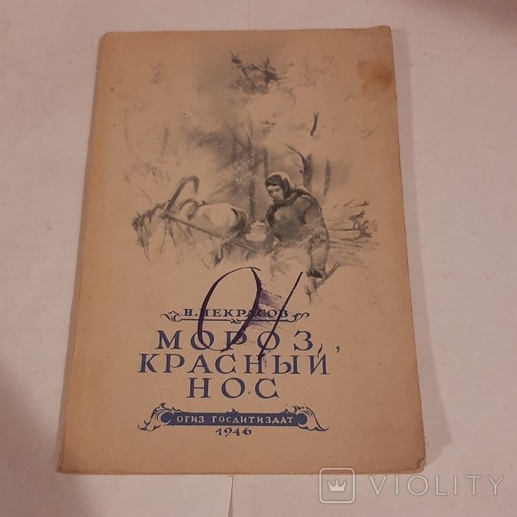 Н. Некрасов. Мороз, Красный нос. Русские женщины (Декабристки)