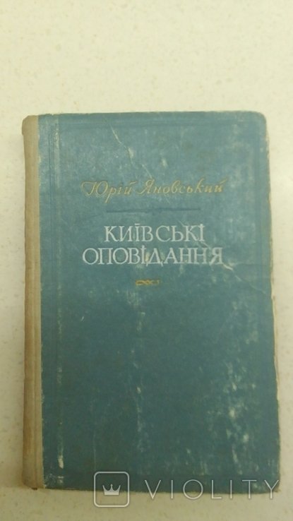 Ю. Яновский. Киевские рассказы