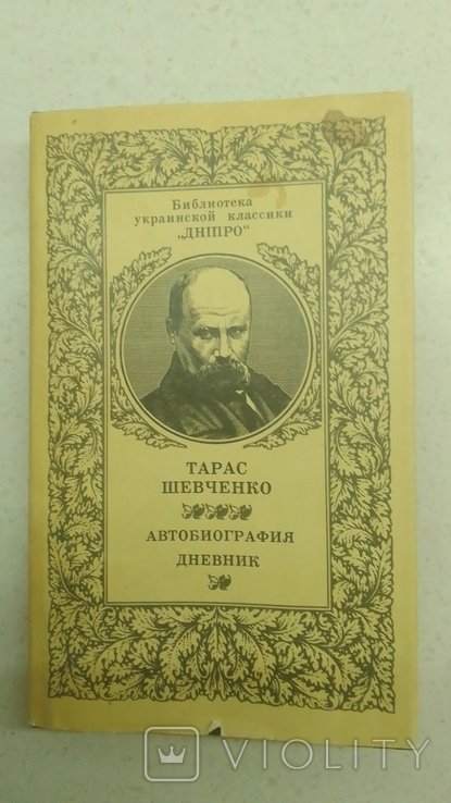 Т. Г. Шевченко. Автобиография. Дневник