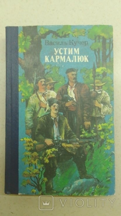 В. Кучер. Устим Кармалюк