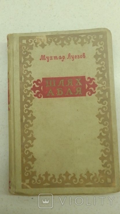 М. Ауезов. Шлях абая
