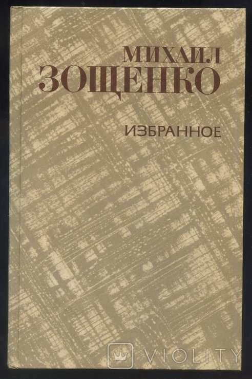 М.З. Зощенко. Избранное