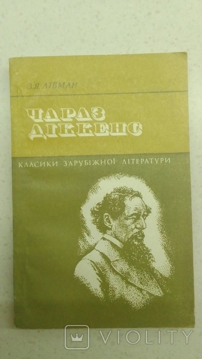Ч. Диккенс. З. Либман