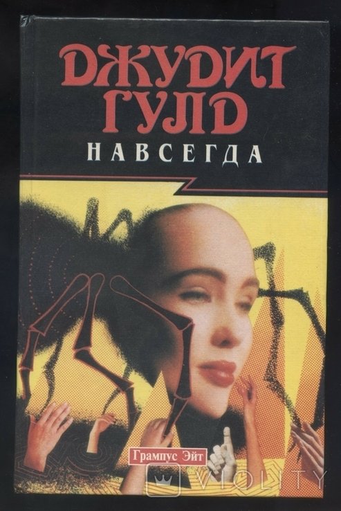 Д. Гулд. Навсегда