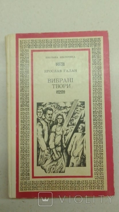 Я. Галан. Выбранные произведения