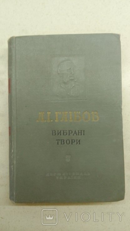 Л. Глебов. Выбранные произведения