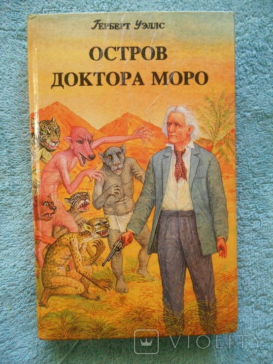 Г. Уэллс. Остров доктора Моро