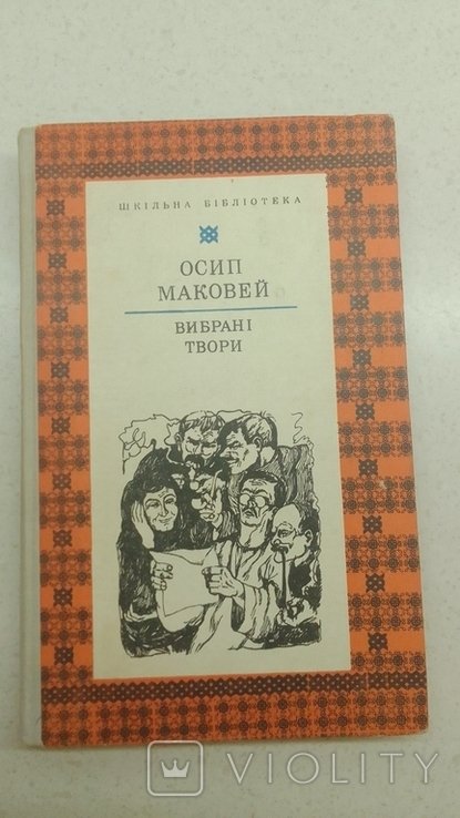 О. Маковей. Выбранные произведения