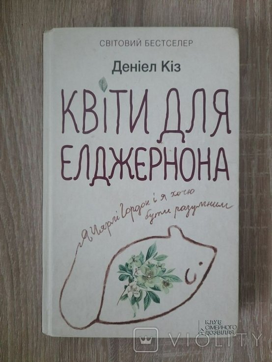 Д. Киз. Цветы для Элджернона