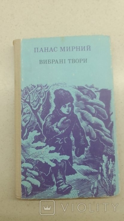 П. Мирный. Избранные произведения