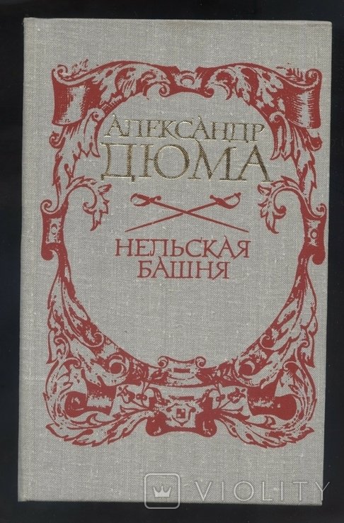 А. Дюма. Нельская башня
