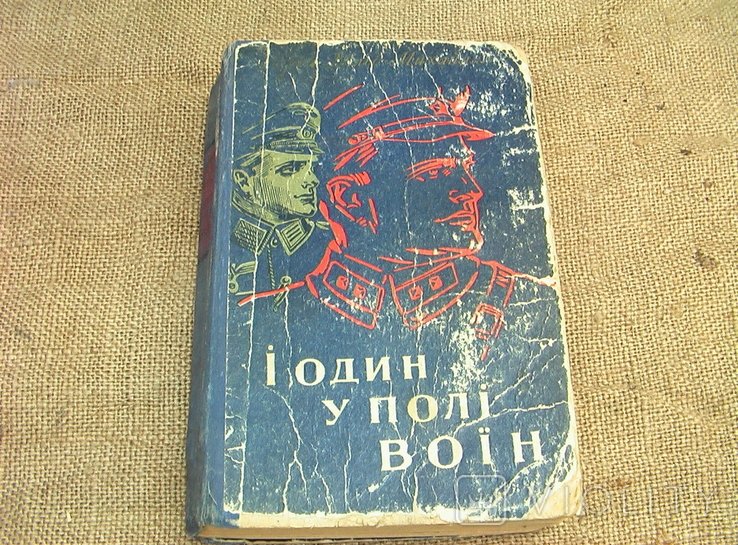 М. Стельмах. И один у поле воин