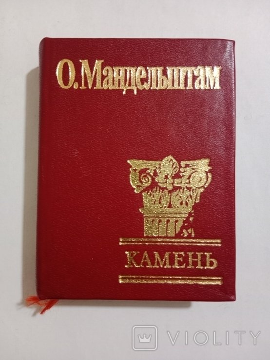 О. Мандельштам. Камень