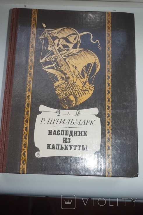 Р. Штильмарк. Наследник из Калькутты