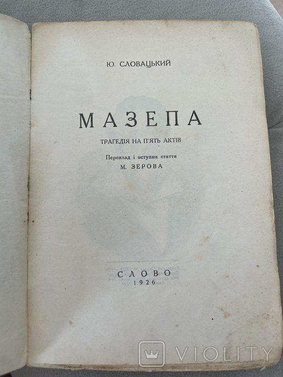 М. Зеров. Мазепа